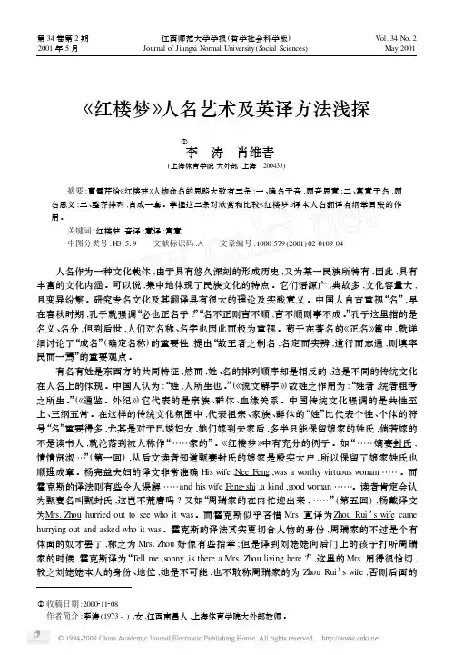 _红楼梦_人名艺术及英译方法浅探[1]