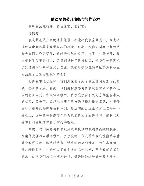 给法院的公开表扬信写作范本