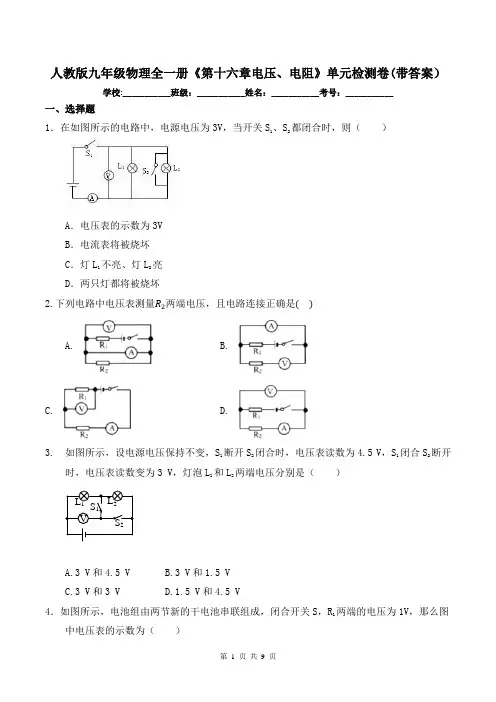 人教版九年级物理全一册《第十六章电压、电阻》单元检测卷(带答案)