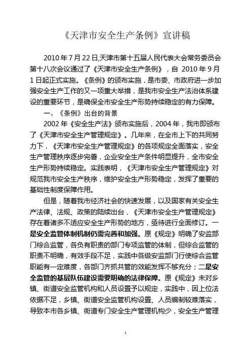 天津市安全生产条例宣讲稿