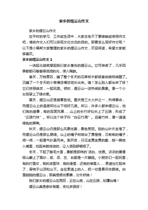 家乡的缙云山作文