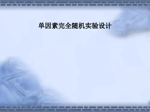  单因素完全随机实验设计