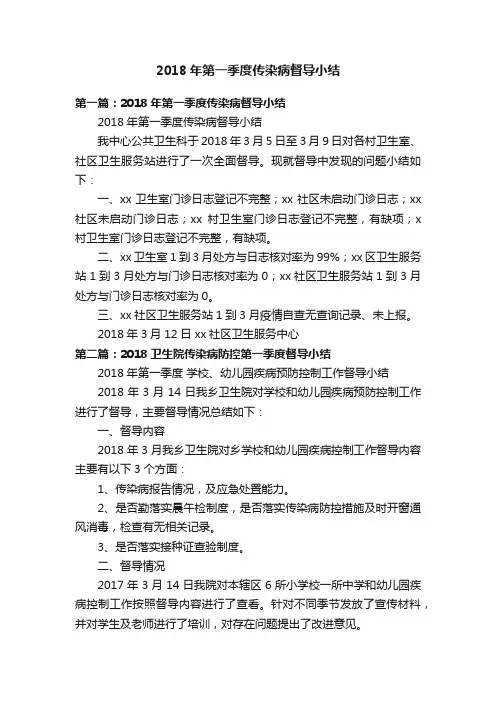 2018年第一季度传染病督导小结