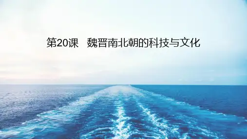 部编版七年级历史上册《魏晋南北朝的科技与文化》PPT课件