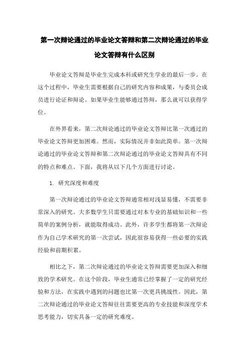 第一次辩论通过的毕业论文答辩和第二次辩论通过的毕业论文答辩有什么区别