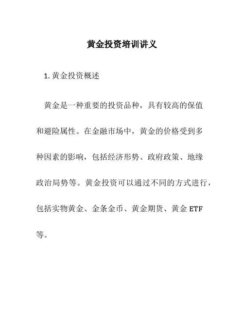 黄金投资培训讲义