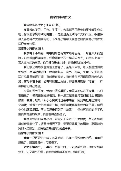 我家的小鸡作文（通用48篇）