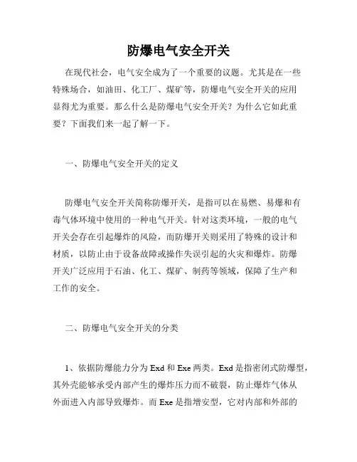防爆电气安全开关