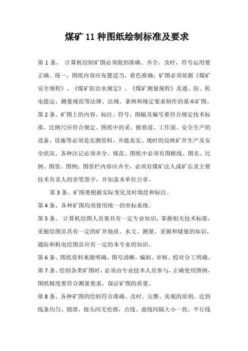 煤矿11种图纸绘制标准及要求