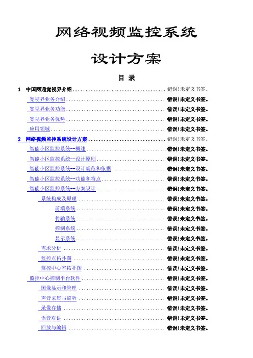 天地伟业-小区网络视频监控项目设计方案