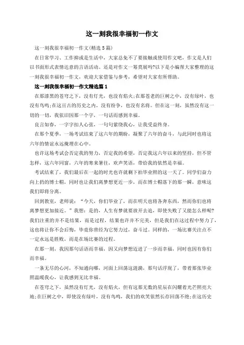 这一刻我很幸福初一作文