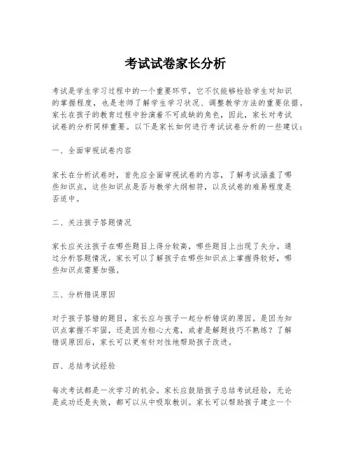 考试试卷家长分析