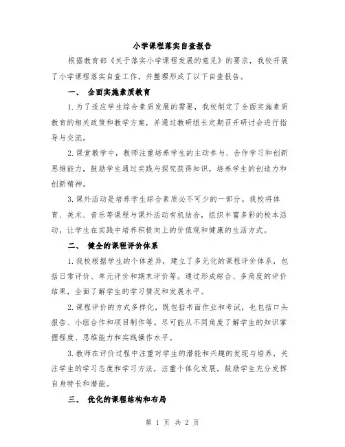 小学课程落实自查报告
