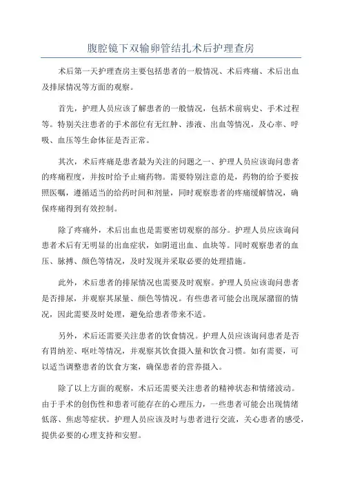 腹腔镜下双输卵管结扎术后护理查房