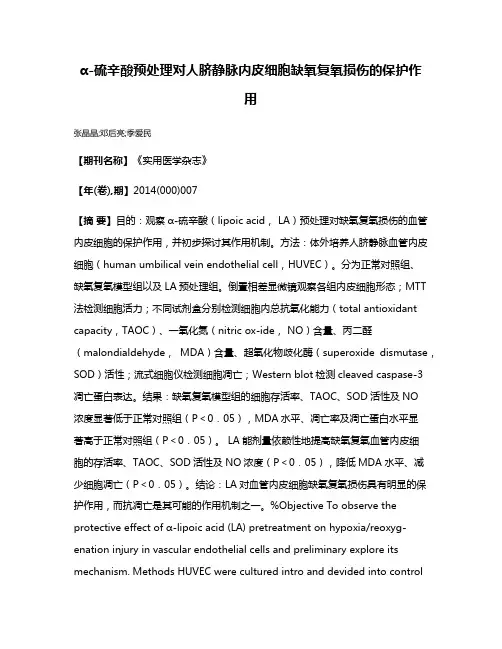 α-硫辛酸预处理对人脐静脉内皮细胞缺氧复氧损伤的保护作用