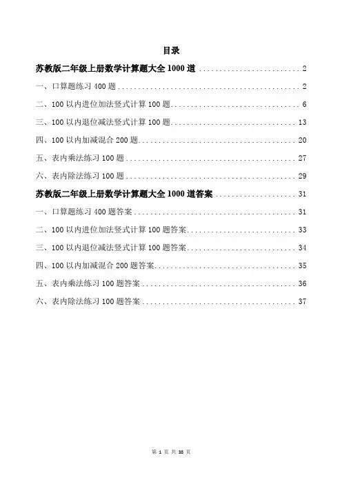苏教版二年级上册数学计算题大全1000道带答案