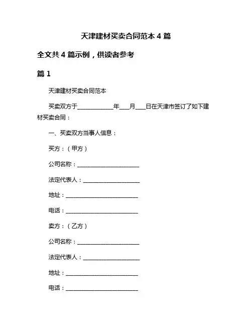 天津建材买卖合同范本4篇