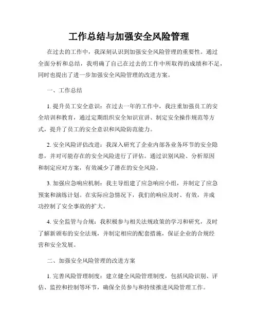 工作总结与加强安全风险管理