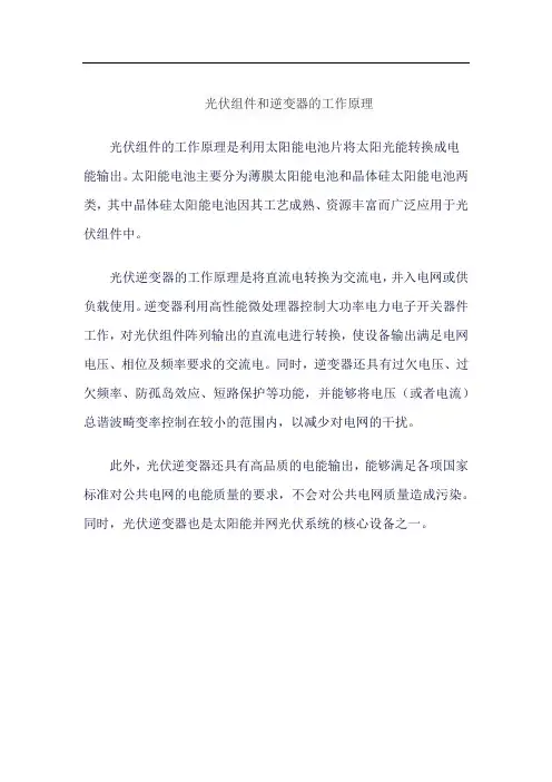 光伏组件和逆变器的工作原理