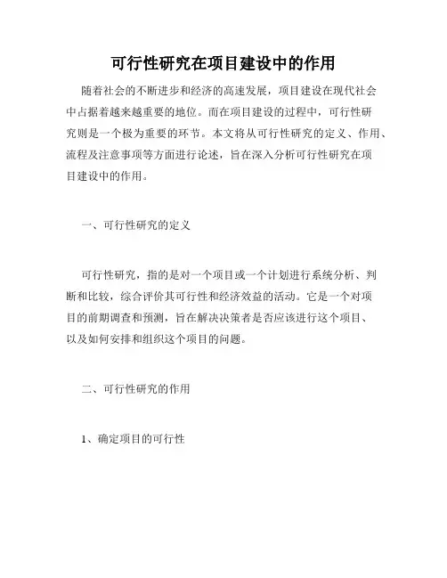 可行性研究在项目建设中的作用