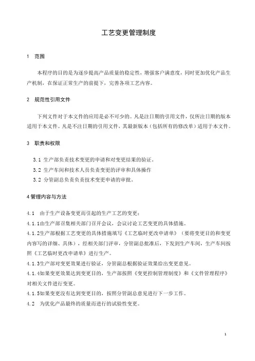 工艺变更管理制度