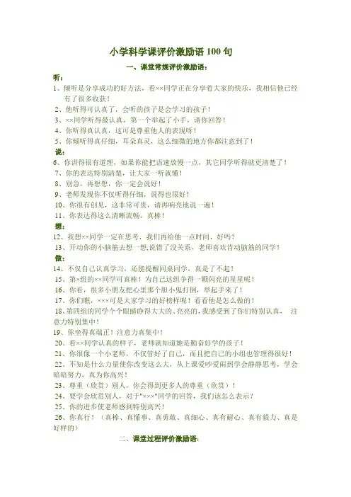 小学科学课评价激励语100句