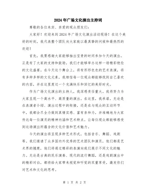 2024年广场文化演出主持词