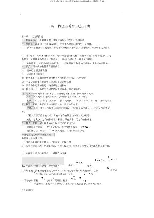 (完整版),新版高一物理必修一知识点总结精华版,文档