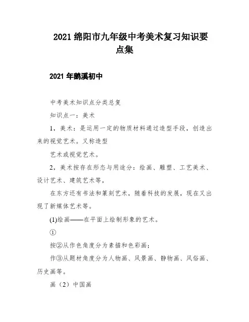 2021绵阳市九年级中考美术复习知识要点集