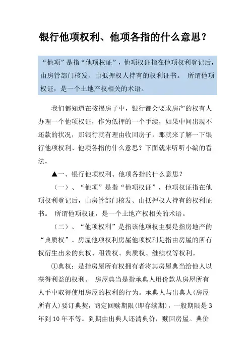 银行他项权利、他项各指的什么意思？