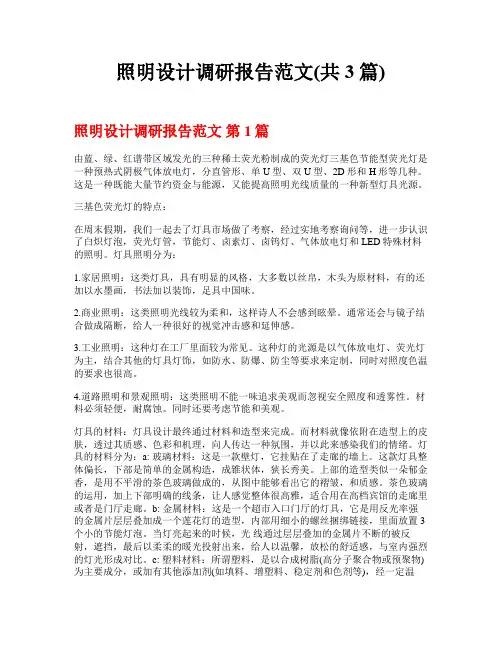 照明设计调研报告范文(共3篇)