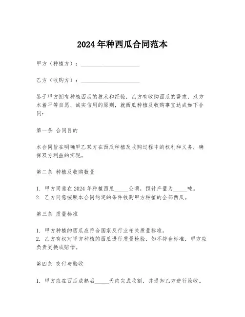 2024年种西瓜合同范本