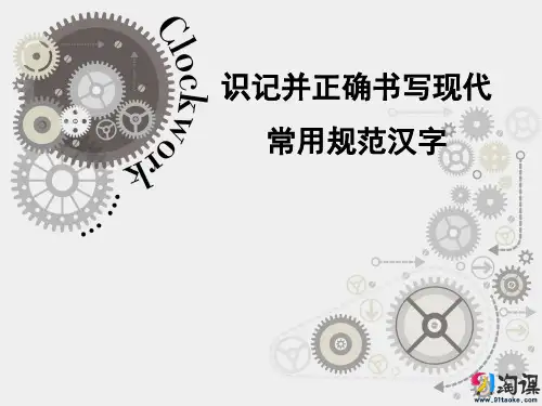 课件1：识记并正确书写现代常用规范汉字