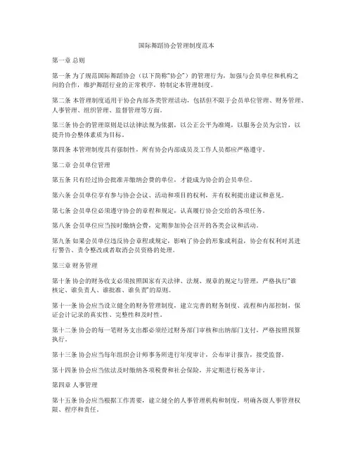 国际舞蹈协会管理制度范本