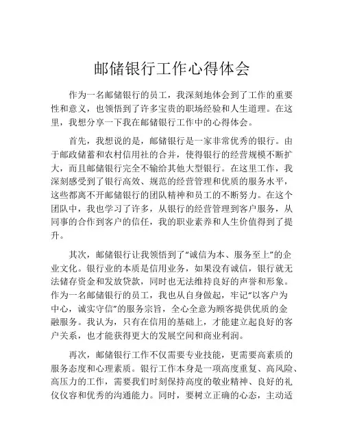邮储银行工作心得体会