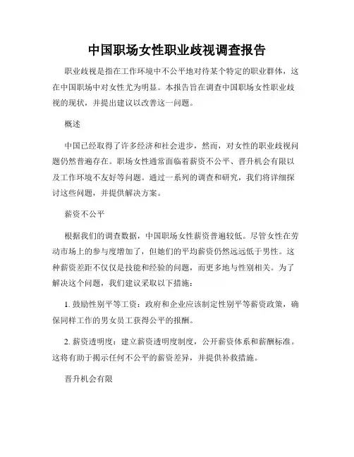 中国职场女性职业歧视调查报告