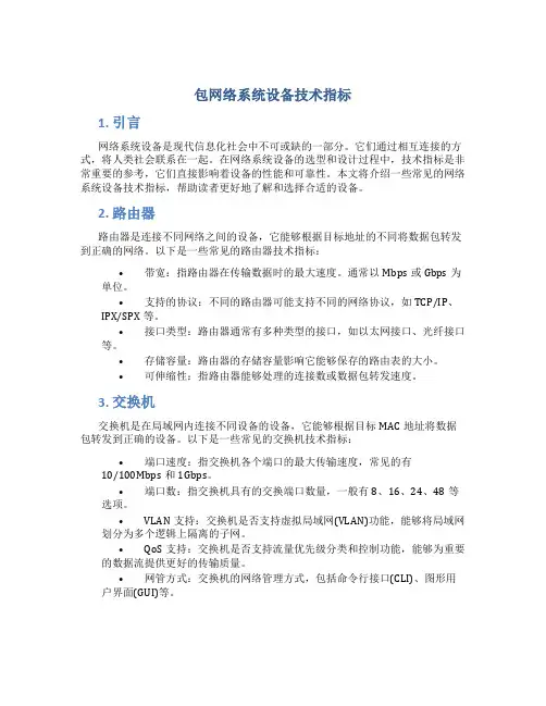 包网络系统设备技术指标