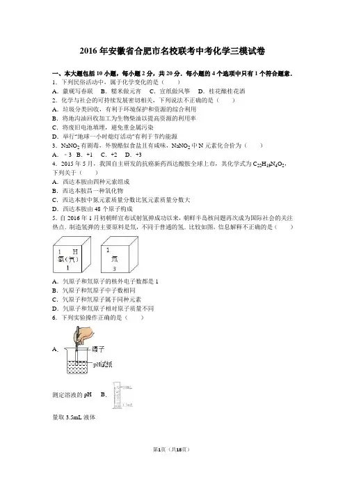 2016年安徽省合肥市名校联考中考化学三模试卷(解析版)剖析