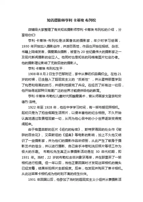知名摄影师亨利卡蒂埃布列松