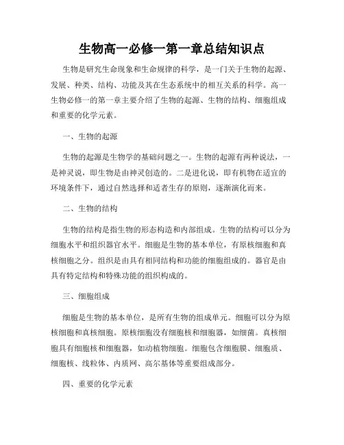 生物高一必修一第一章总结知识点