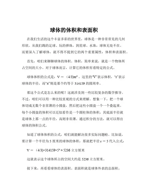 球体的体积和表面积