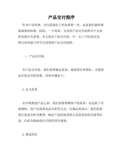产品交付程序