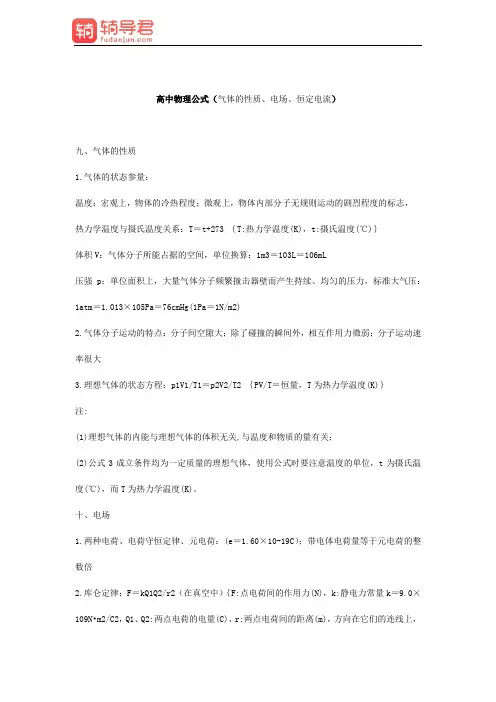 高中物理公式(气体的性质、电场、恒定电流)