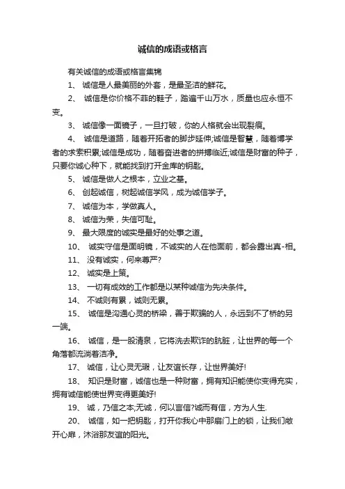诚信的成语或格言