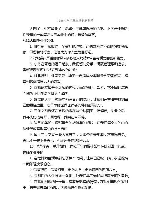 写给大四毕业生的祝福话语_经典句子