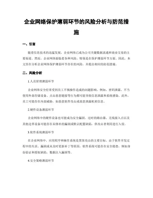 企业网络保护薄弱环节的风险分析与防范措施