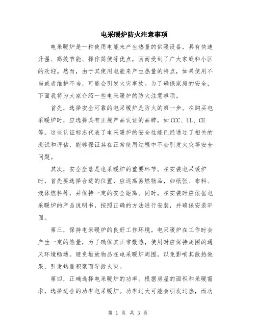 电采暖炉防火注意事项