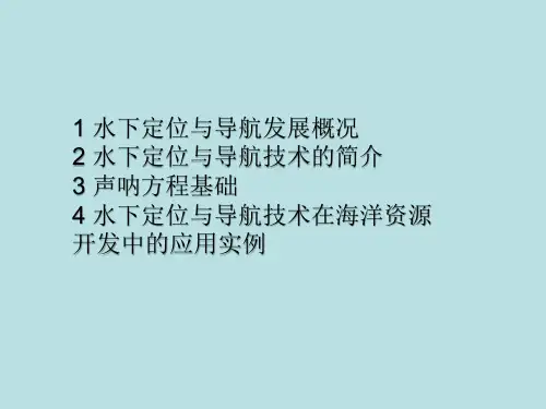 水下定位与导航简述