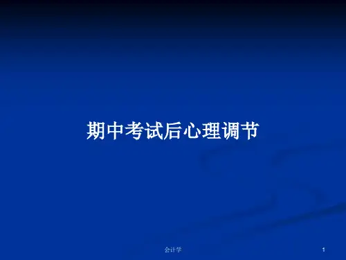 期中考试后心理调节PPT学习教案