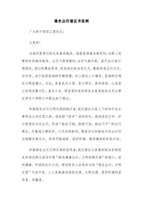 绿色出行倡议书范例（4篇）